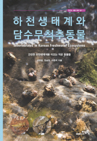 하천생태계와 담수무척추동물 = Invertebrates in Korean freshwater ecosystems : 건강한 하천생태계를 이끄는 작은 동물들