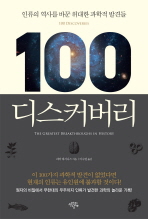100 디스커버리: 인류의 역사를 바꾼 위대한 과학적 발견들 책표지