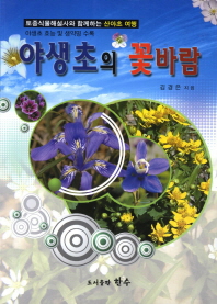 야생초의 꽃바람 : 토종식물해설사와 함께하는 산야초 여행 책표지