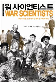 워 사이언티스트 : 과학과 기술, 선과 악의 경계에 선 과학자 25인 책표지