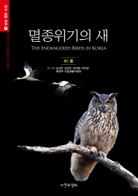 멸종위기의 새: 61종/ (The) endangered birds in Korea 책표지