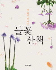 (꽃 따라 벗 따라) 들꽃산책 책표지