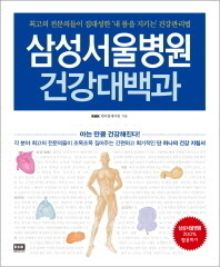 삼성서울병원 건강대백과 : 최고의 전문의들이 집대성한 '내 몸을 지키는' 건강관리법 책표지
