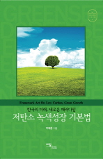 저탄소 녹색성장 기본법 = 한국의 미래, 새로운 패러다임 / Framework act on low carbon, green growth 책표지