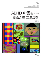 ADHD 아동을 위한 미술치료 프로그램 책표지