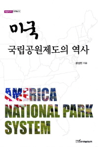 미국 국립공원제도의 역사 = America national park system 책표지