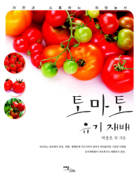토마토 유기재배 책표지