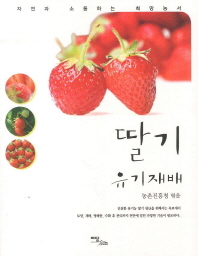 딸기 유기재배 책표지