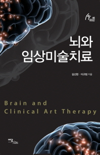 뇌와 임상미술치료/ Brain and clinical art therapy 책표지