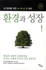 환경과 성장 = 새 정부를 위한 녹색성장 제언 / Environment and growth 책표지