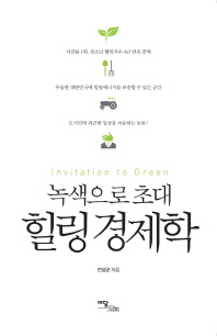 힐링 경제학 = Invitation to green : 녹색으로 초대 책표지