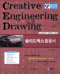 솔리드웍스 활용서 : Creative engineering drawing 책표지