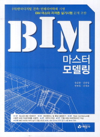 BIM 마스터 모델링 = BIM master modeling 책표지