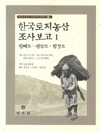 한국토지농산조사보고. 1-3 책표지