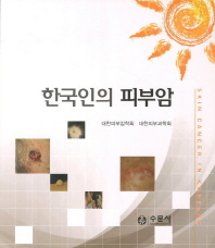 한국인의 피부암 = Skin cancer in Koreans 책표지