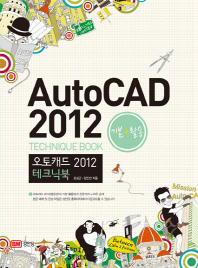 오토캐드 2012 테크닉북 = 기본 + 활용 / AutoCAD 2012 technique book 책표지