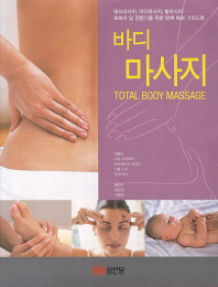 바디 마사지 = Total body massage 책표지
