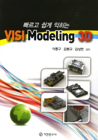 (빠르고 쉽게 익히는) VISI modeling 3D 책표지