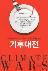 기후대전: 갈수록 뜨거워지는 세상에서 살아남기 위한 싸움 책표지
