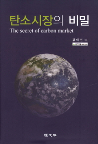 탄소시장의 비밀 책표지