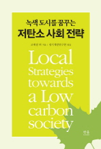 (녹색 도시를 꿈꾸는) 저탄소 사회 전략 = Local strategies towards a low carbon society 책표지