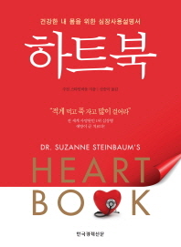 하트북 : 건강한 내 몸을 위한 심장사용설명서 책표지