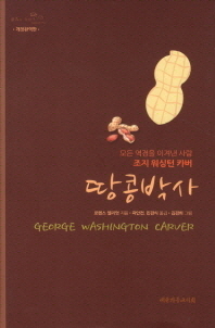 땅콩박사 : 모든 역경을 이겨낸 사람 조지 워싱턴 카버 책표지