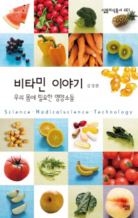 비타민 이야기 : 우리 몸에 필요한 영양소들 : science·madicalsciense·technology 책표지