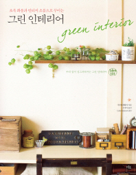 (초록 화분과 빈티지 소품으로 꾸미는) 그린 인테리어 = 우리 집이 싱그러워지는 그린 인테리어 idea 101 / Green Interior 책표지