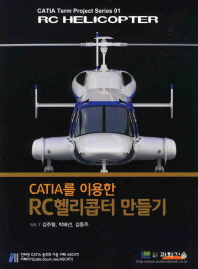 (CATIA를 이용한) RC헬리콥터설계 책표지