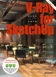 V-ray for sketchup: 건축·인테리어의 표준/ 브이레이 for 스케치업 책표지
