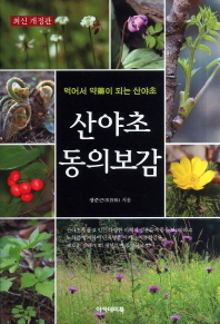 산야초 동의보감 : 먹어서 약이 되는 산야초 책표지