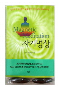자기명상 : 건강하고 창조적인 삶을 위한 '마그네틱 메디테이션' = Magnetic meditation 책표지