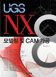 (UGS unigraphics CAD/CAM) NX8 모델링 및 CAM 가공 책표지