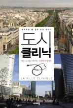 도시 클리닉 = 테오도르 폴 김의 도시 이야기 : 병든 도시를 치유하는 인문학적 방법론 / (La) ville clinique 책표지