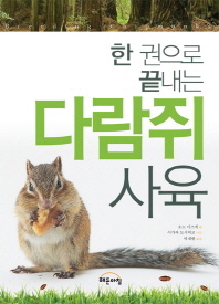 (한 권으로 끝내는) 다람쥐 사육 = 사료·환경·교감·질병에 대한 이해 / Breeding chipmunks 책표지