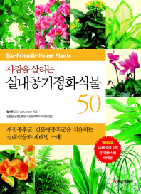 (사람을 살리는) 실내공기정화식물 50 : 새집증후군, 건물병증후군을 치유하는 실내식물과 재배법 소개! 책표지
