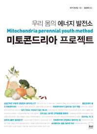 미토콘드리아 프로젝트 = 우리 몸의 에너지 발전소 / Mitochondria perennial youth method 책표지