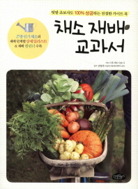 채소 재배 교과서 : 텃밭 초보자도 100% 성공하는 친절한 가이드 북 책표지