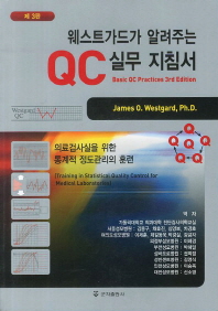 웨스트가드가 알려주는 QC 실무 지침서 : 의료검사실을 위한 통계적 정도관리의 훈련 책표지