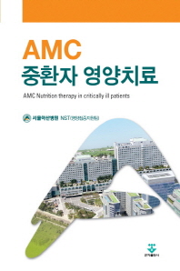 AMC 중환자 영양치료 = AMC nutrition therapy in critically ill patients 책표지