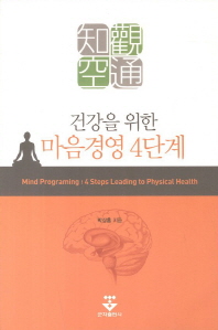 건강을 위한 마음경영 4단계 = 지, 관, 공, 통 / Mind programing : 4 steps leading to physical health 책표지