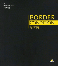 경계상황 = 2011 한국건축설계교수 초대작품집 / Border condition 책표지