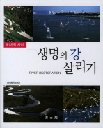 생명의 강 살리기 = 국내외 사례 / River restoration 책표지