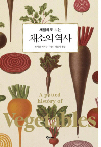 (세밀화로 보는) 채소의 역사 책표지