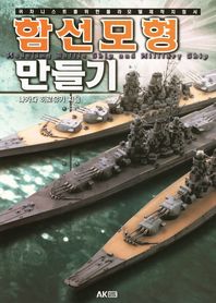 함선모형 만들기 = Modeling battle ship and military ship 책표지