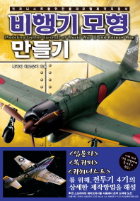비행기모형 만들기 = Modeling fighter aircraft at World War Ⅱ and Korean War 책표지