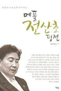 메풀 전산초 평전: 대한민국 간호학의 어머니 책표지