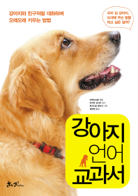 강아지 언어 교과서 : 강아지와 친구처럼 대화하며 오래오래 키우는 방법 책표지