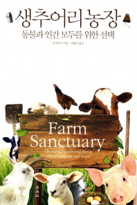 생추어리 농장 : 동물과 인간 모두를 위한 선택 책표지